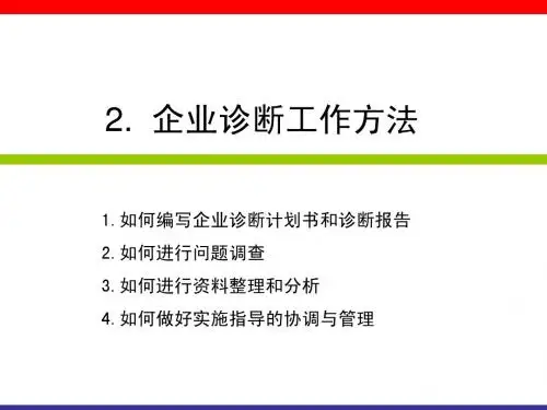 2. 企业诊断工作方法