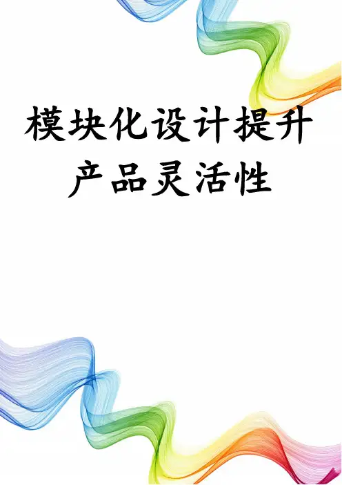 模块化设计提升产品灵活性
