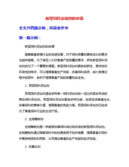 新型饲料添加剂的申请
