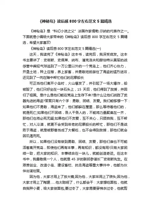 《神秘岛》读后感800字左右范文5篇精选