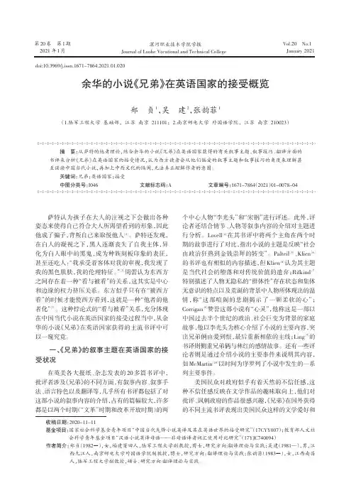 余华的小说《兄弟》在英语国家的接受概览