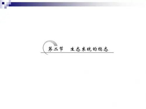 苏教版必修三 4.2.2生态系统中的信息传递和稳态的维持 课件(34张)