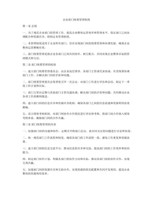 企业部门统筹管理制度