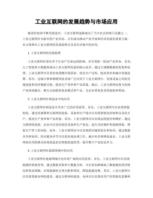 工业互联网的发展趋势与市场应用