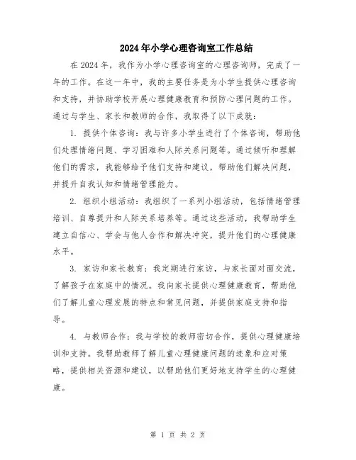 2024年小学心理咨询室工作总结