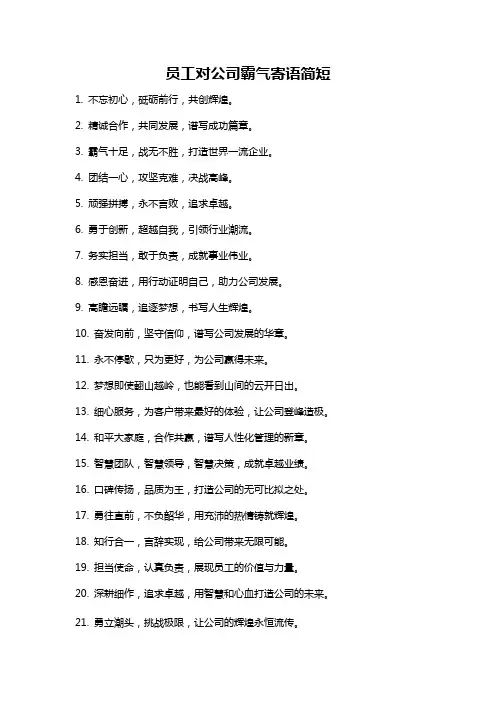 员工对公司霸气寄语简短
