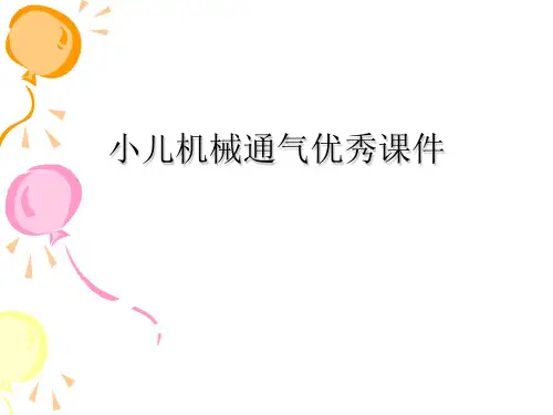 小儿机械通气优秀课件