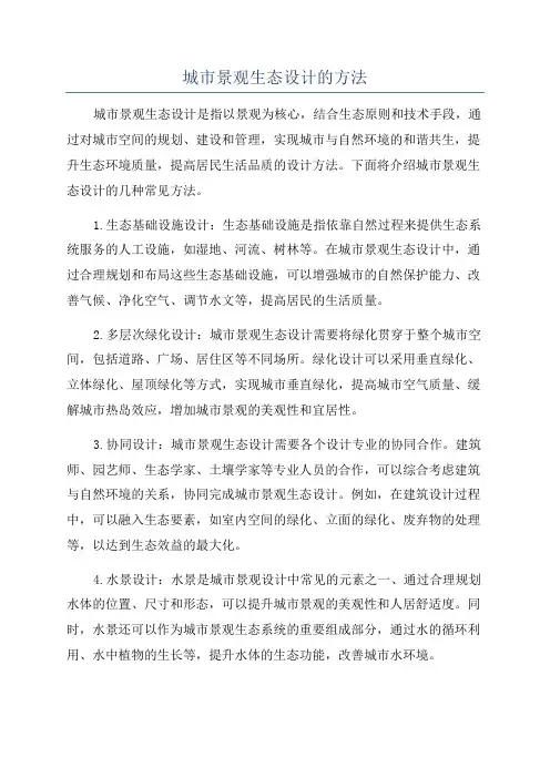 城市景观生态设计的方法