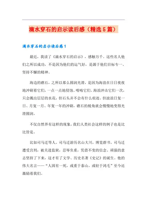 滴水穿石的启示读后感(精选5篇)