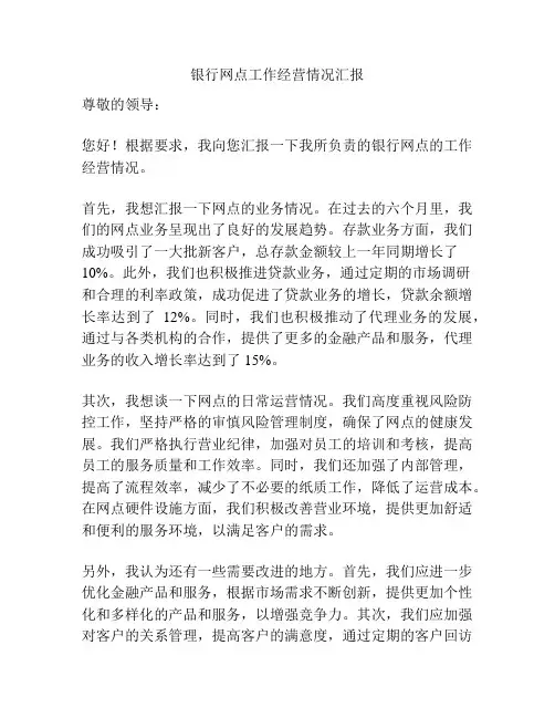 银行网点工作经营情况汇报