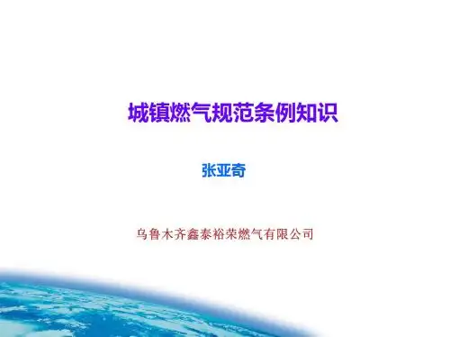 城镇燃气法规条例培训课件