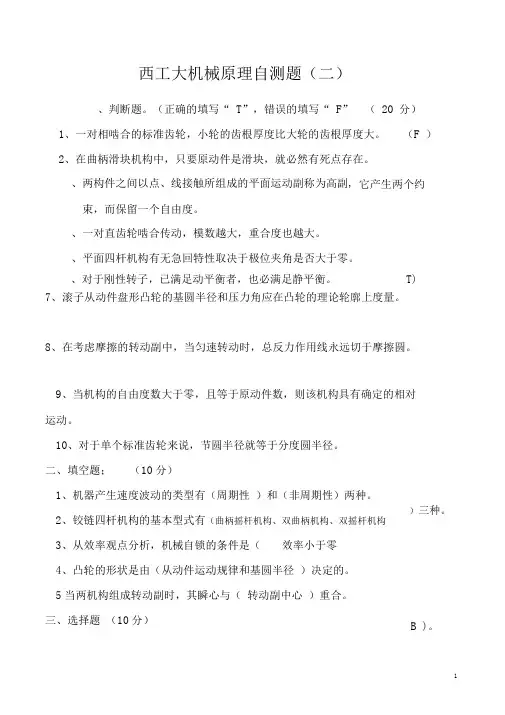 西工大机械原理试题及答案
