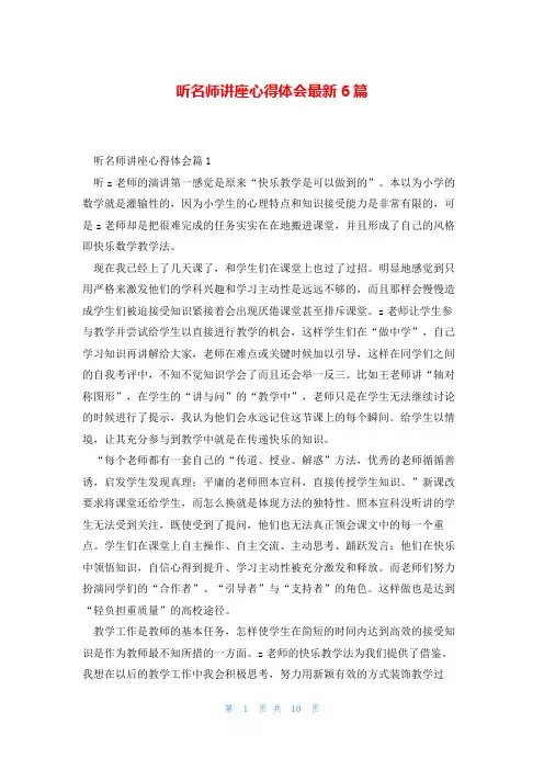 听名师讲座心得体会最新6篇