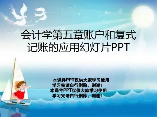 会计学第五章账户和复式记账的应用幻灯片PPT