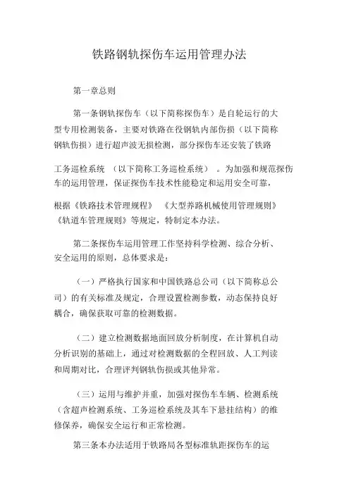 铁路钢轨探伤车运用管理办法