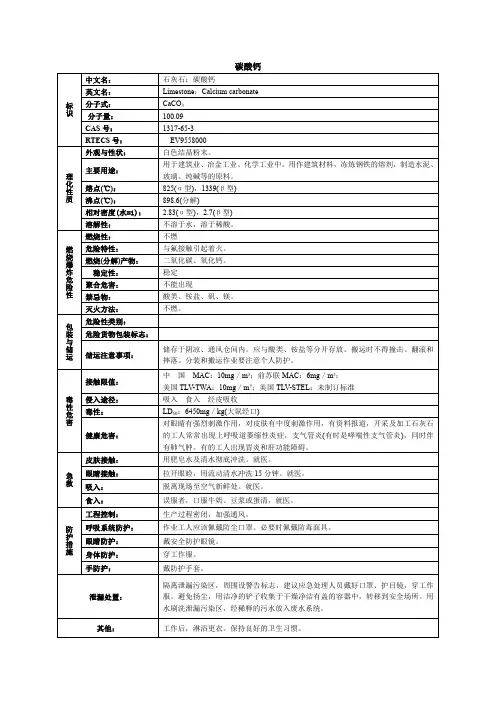 碳酸钙化学品安全技术说明书MSDS