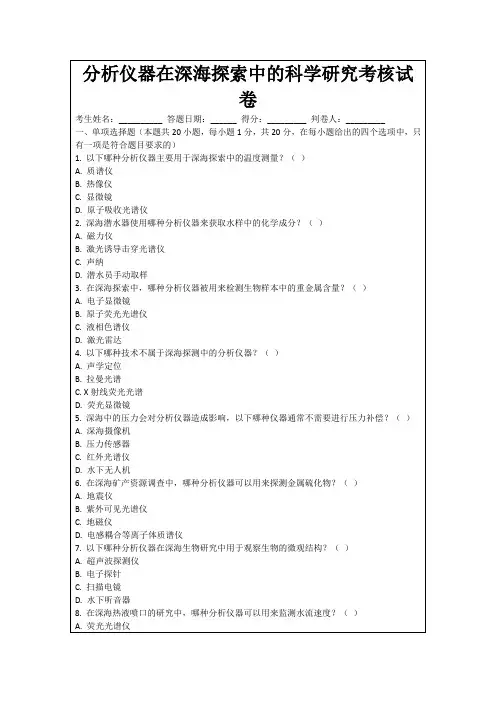 分析仪器在深海探索中的科学研究考核试卷