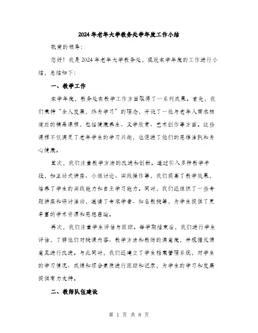 2024年老年大学教务处学年度工作小结（三篇）