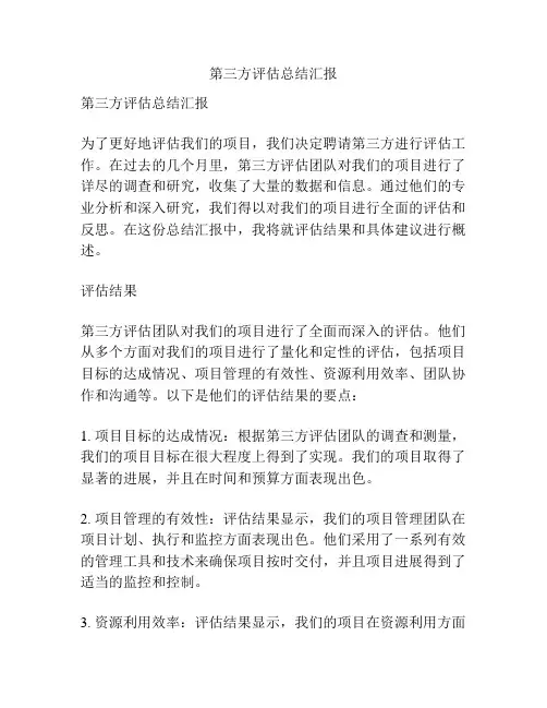 第三方评估总结汇报