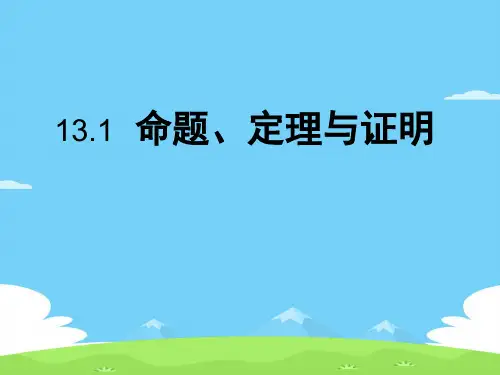 华东师大版数学八年级上册-13.1 命题、定理与证明 课件  优秀课件PPT