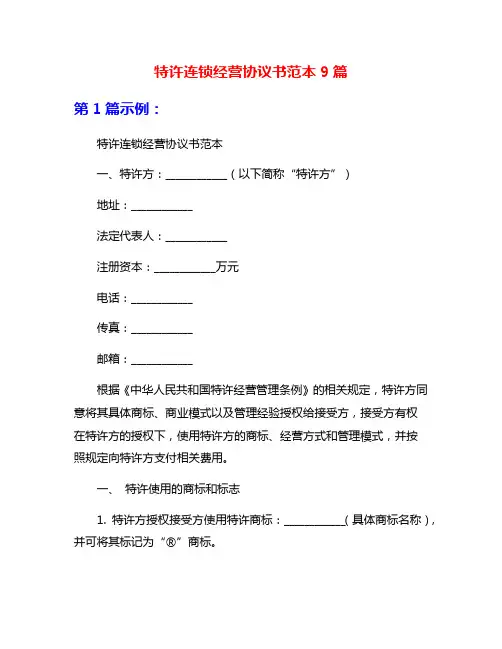 特许连锁经营协议书范本9篇
