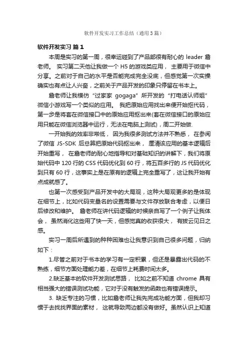 软件开发实习工作总结（通用3篇）