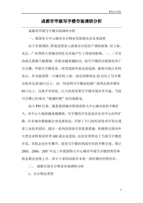 成都市甲级写字楼市场调研分析