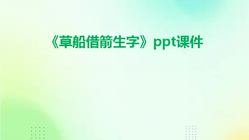 《草船借箭生字》课件
