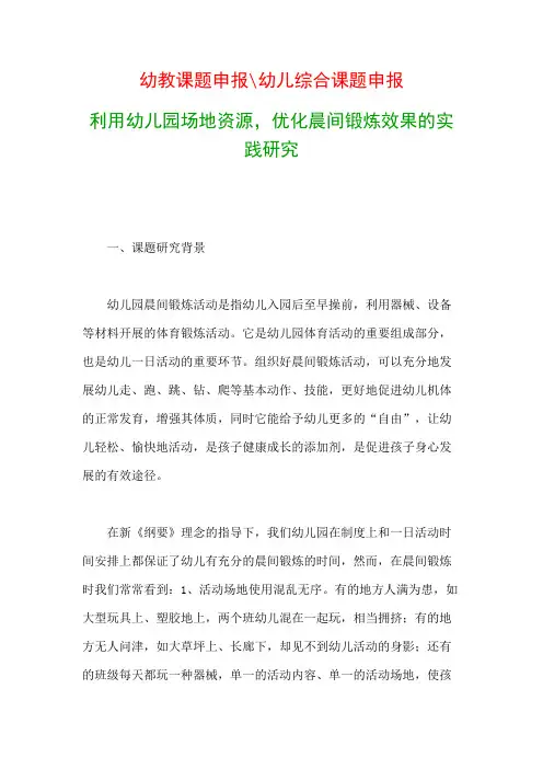 幼儿教科研课题：利用幼儿园场地资源,优化晨间锻炼效果的实践研究