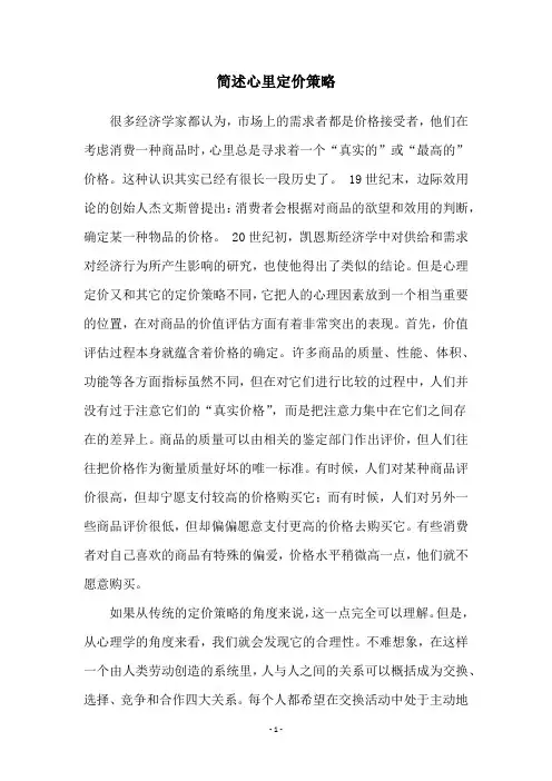 简述心里定价策略