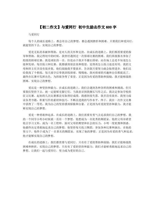 【初二作文】与爱同行 初中生励志作文600字