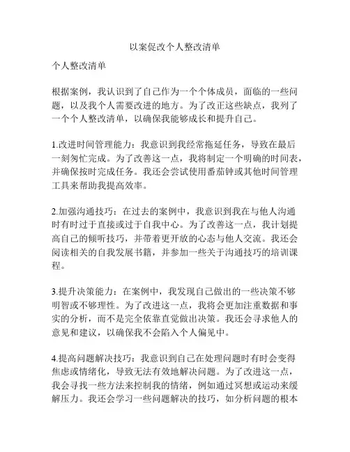 以案促改个人整改清单