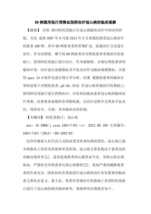 80例服用他汀类降血脂药治疗冠心病的临床观察
