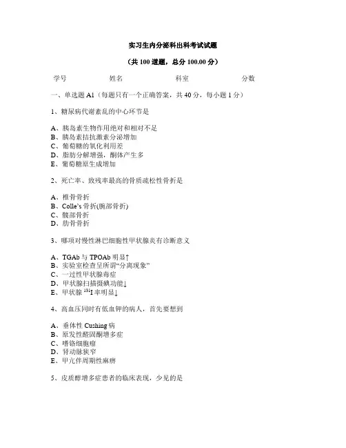 实习生内分泌科出科考试试题