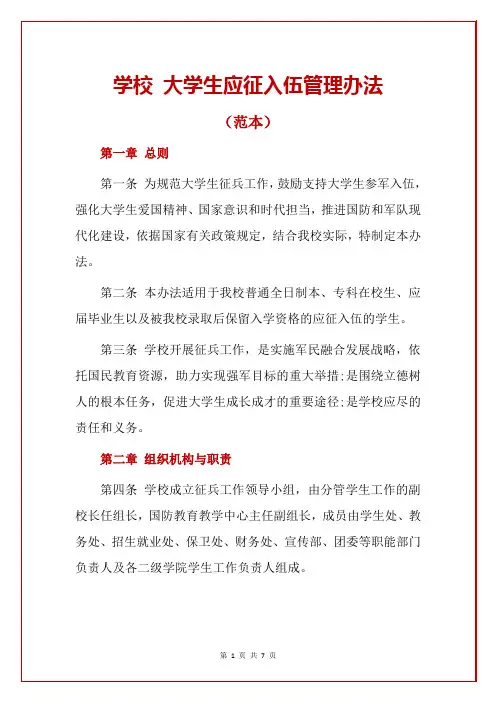 学校 大学生应征入伍管理办法(范本)