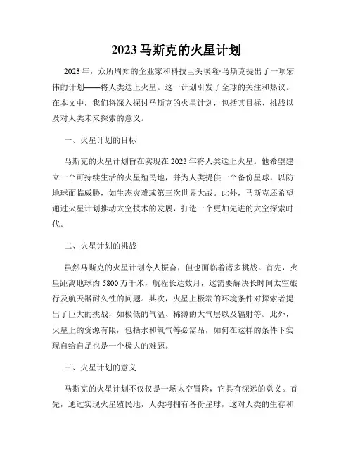 2023马斯克的火星计划