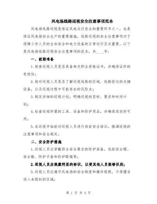 风电场线路巡视安全注意事项范本