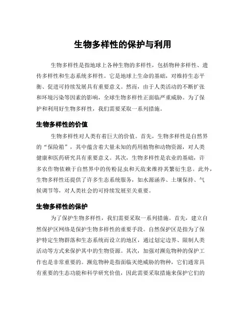 生物多样性的保护与利用
