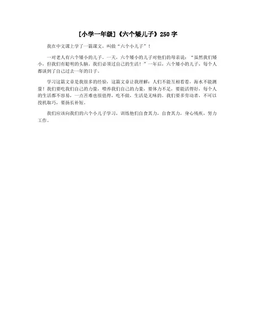 [小学一年级]《六个矮儿子》250字