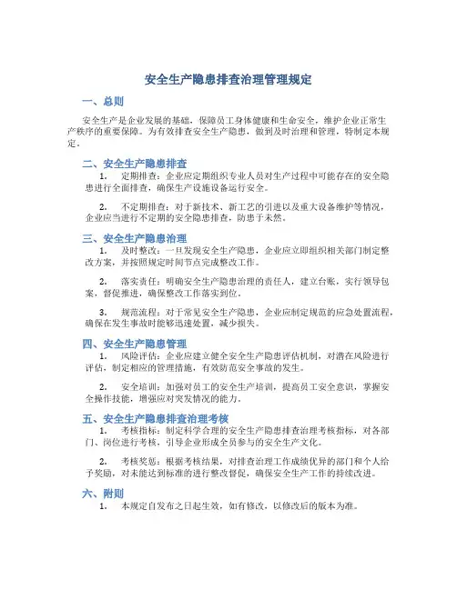 安全生产隐患排查治理管理规定