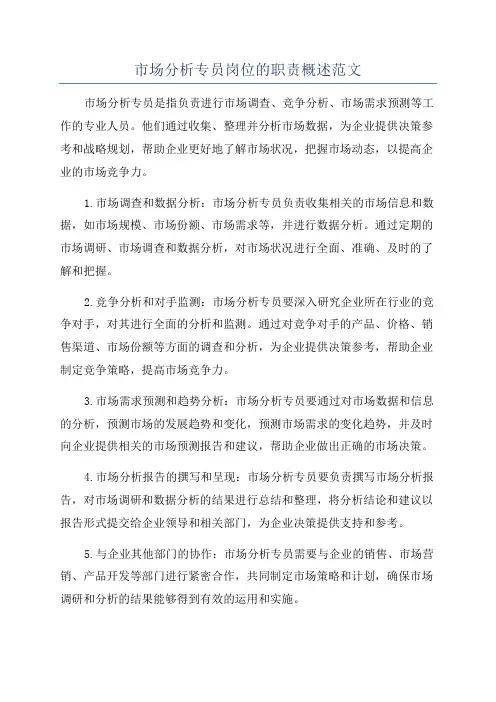 市场分析专员岗位的职责概述范文