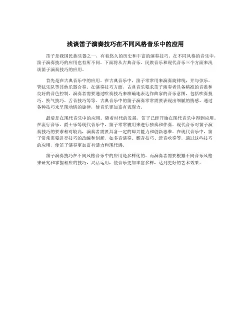 浅谈笛子演奏技巧在不同风格音乐中的应用