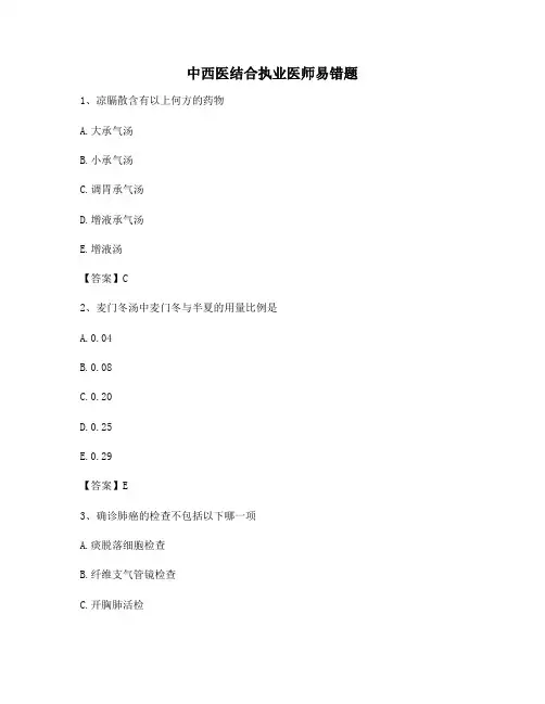 (精选)中西医结合执业医师易错题(6)【含答案】