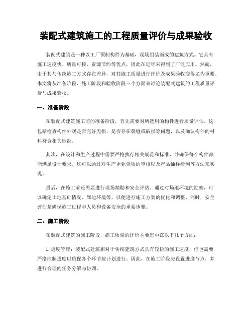 装配式建筑施工的工程质量评价与成果验收