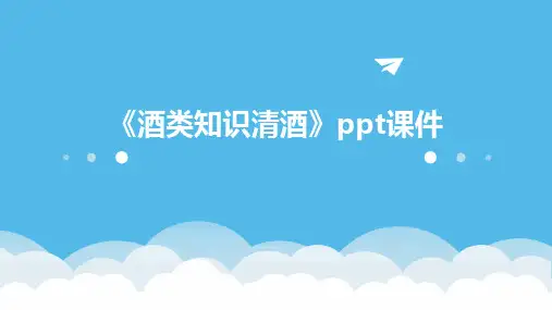 《酒类知识清酒》课件