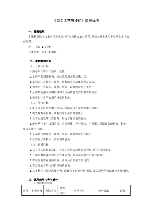《钳工工艺与技能》课程标准