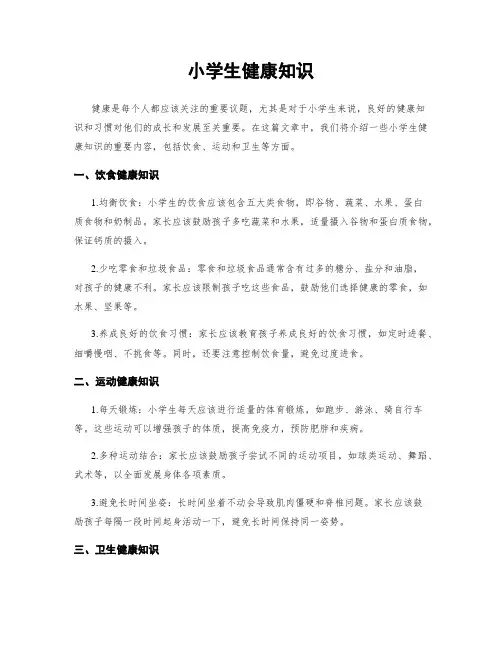 小学生健康知识