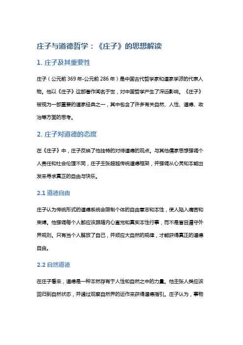 庄子与道德哲学：《庄子》的思想解读