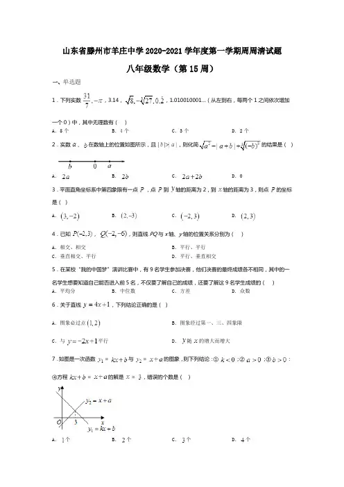 山东省滕州市羊庄中学2020-2021学年度第一学期周清试题八年级数学(第15周)(无答案)