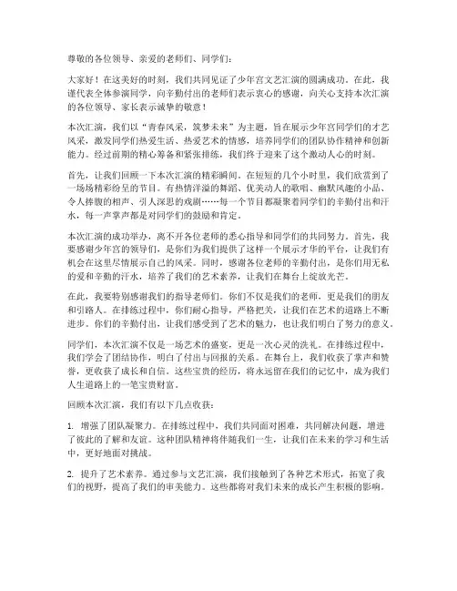 少年宫文艺汇演总结发言稿